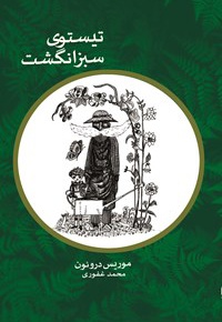 تیستوی سبز انگشت